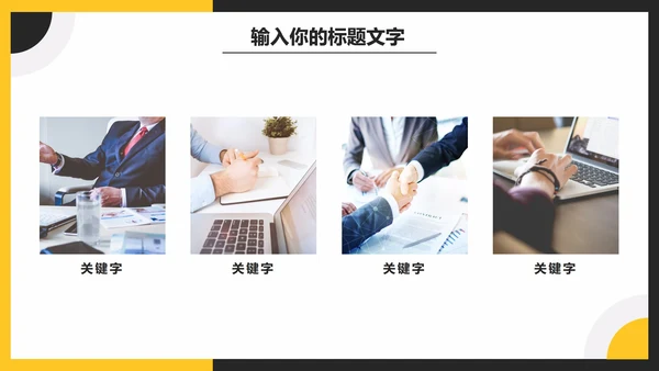 黑黄简约商务年终总结PPT模板