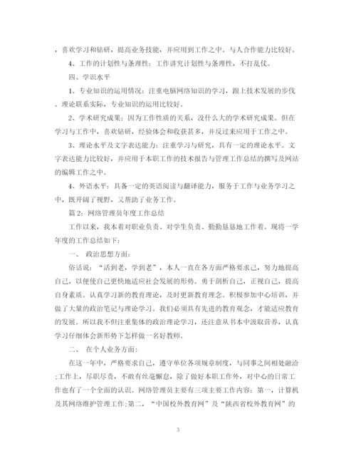 精编之网络管理员年度工作总结范文精选.docx