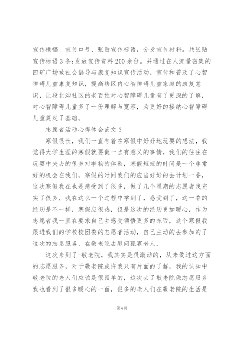 志愿者活动心得体会范文5篇.docx