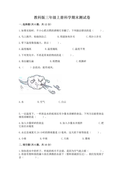 教科版三年级上册科学期末测试卷（满分必刷）.docx