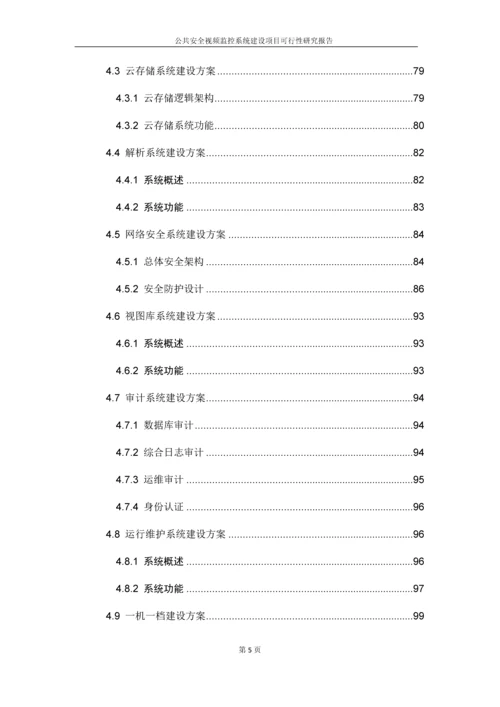 公共安全视频监控系统建设项目可行性研究报告.docx