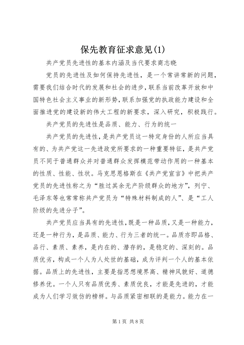 保先教育征求意见(1).docx