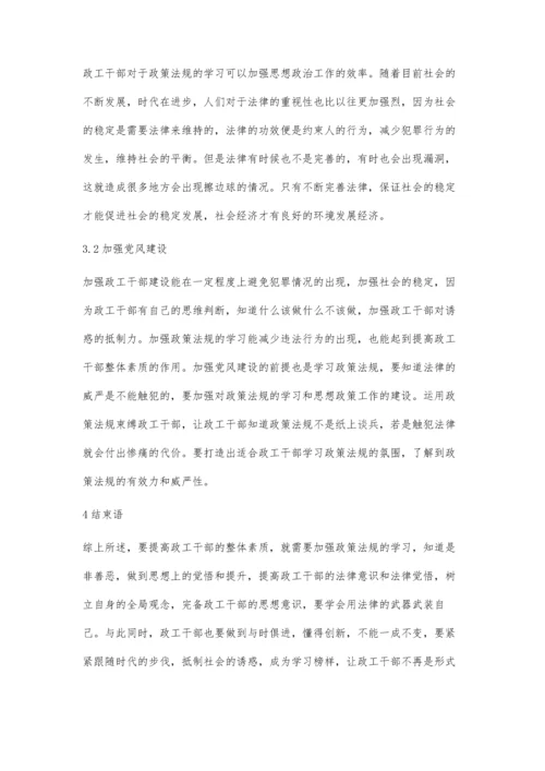 加强政工干部学习应用政策法规的必要性.docx