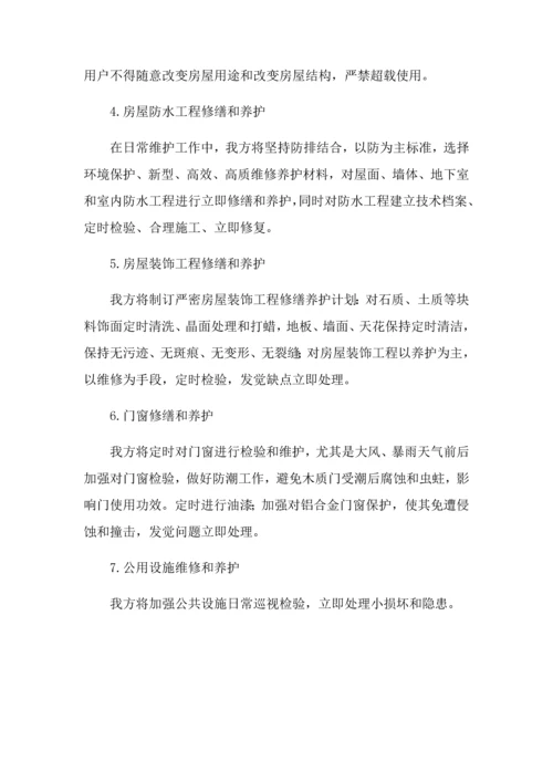 房屋租赁期间的维护管理专业方案.docx