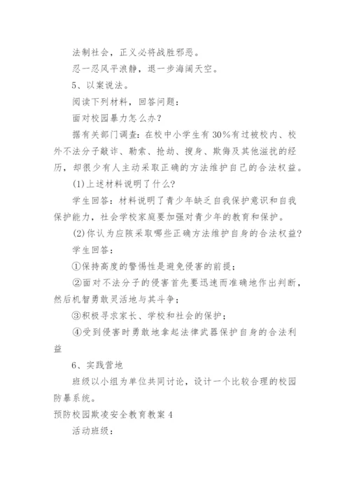 预防校园欺凌安全教育教案.docx