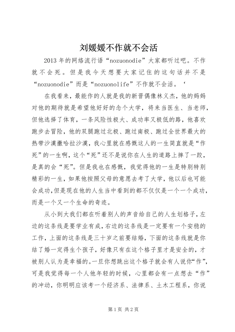 刘媛媛不作就不会活 (2).docx