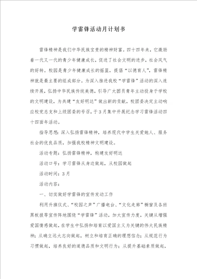 学雷锋活动月计划书