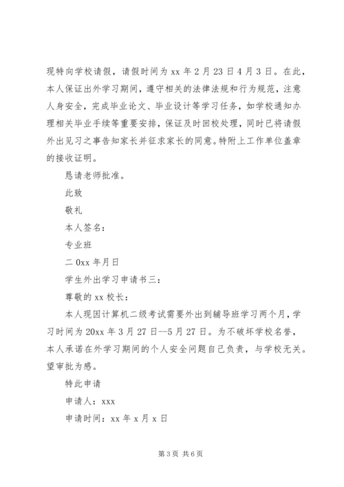 外出申请报告3篇.docx