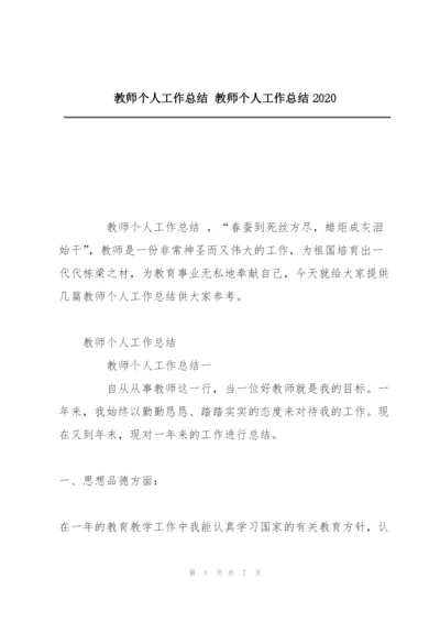 教师个人工作总结 教师个人工作总结2020.docx