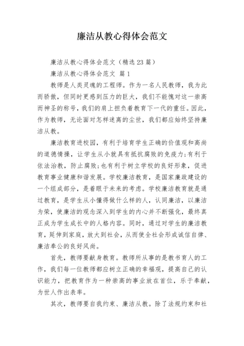 廉洁从教心得体会范文.docx