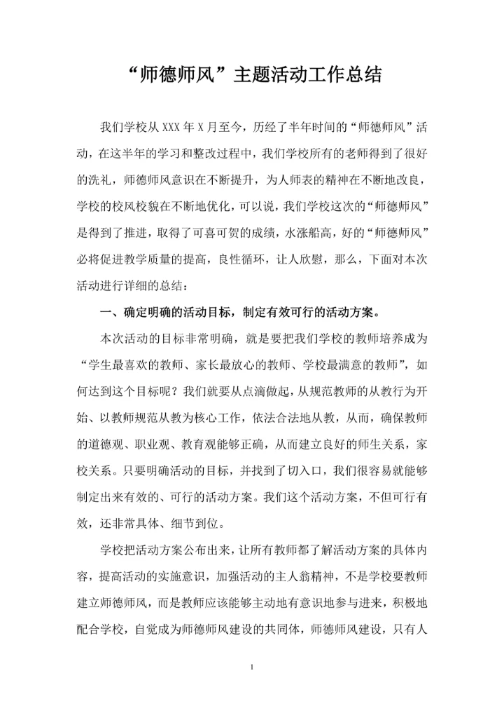 师德师风主题活动工作总结