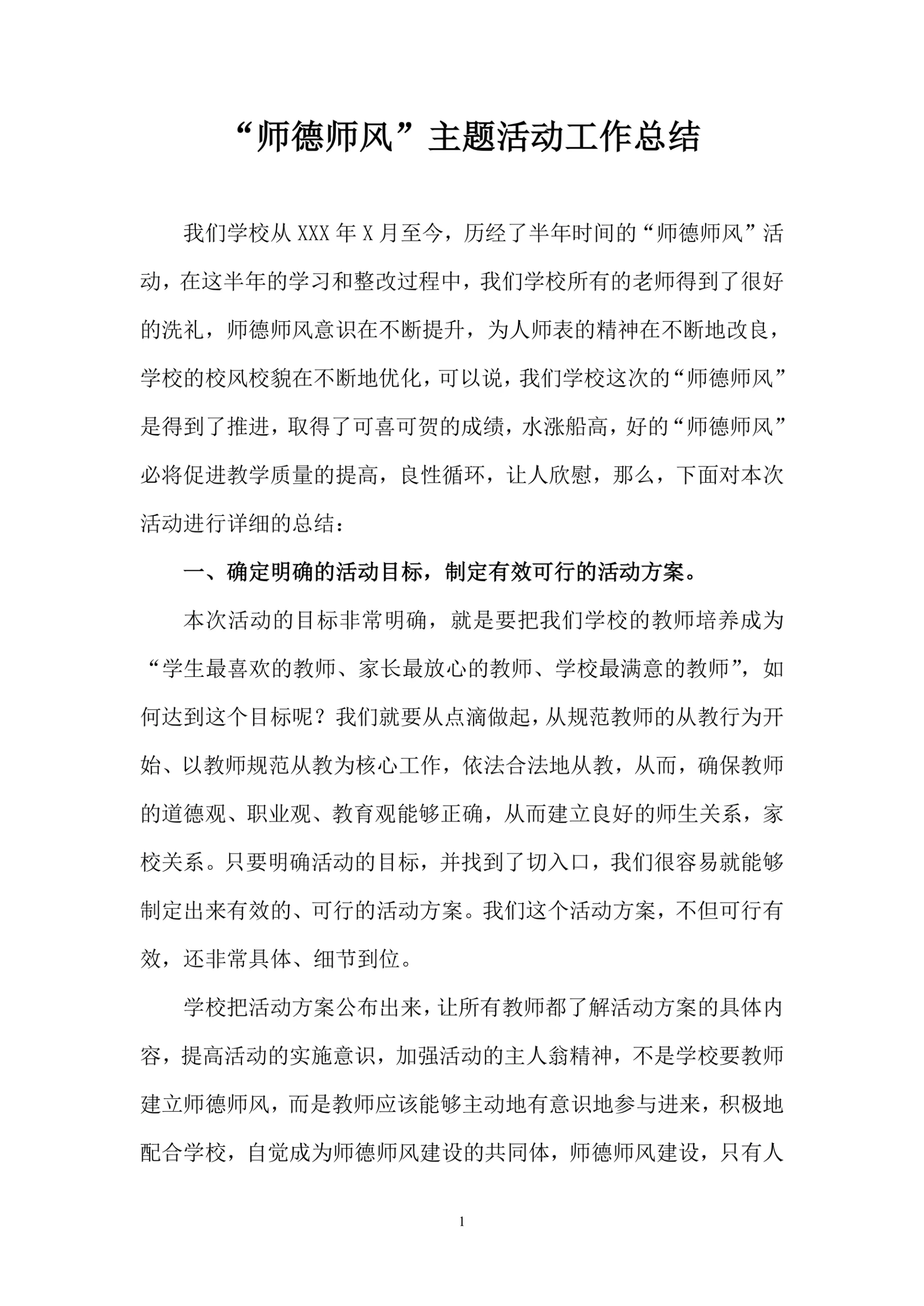 师德师风主题活动工作总结