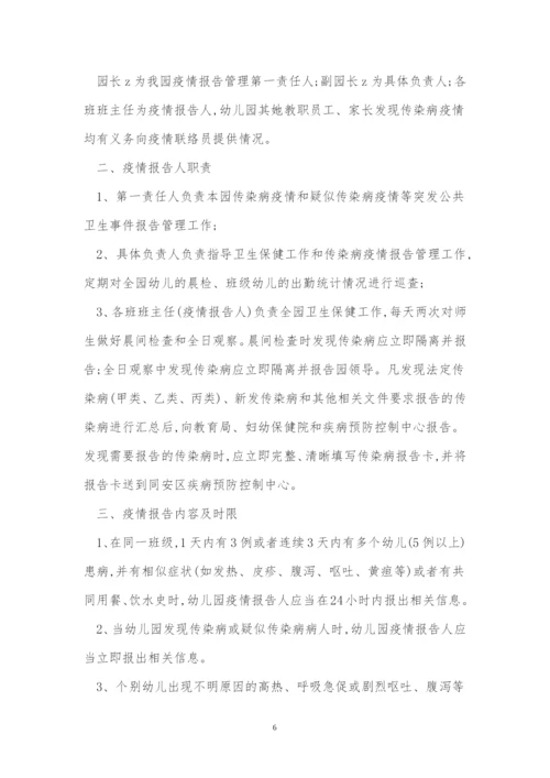 幼儿园疫情报告制度5篇.docx