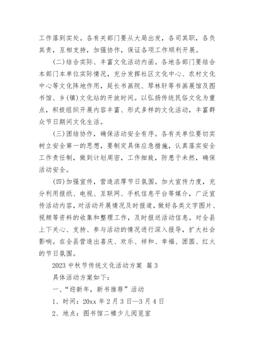 2023中秋节传统文化活动方案.docx