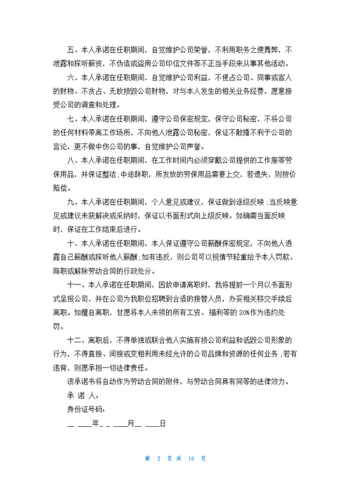 关于公司承诺书模板集合9篇
