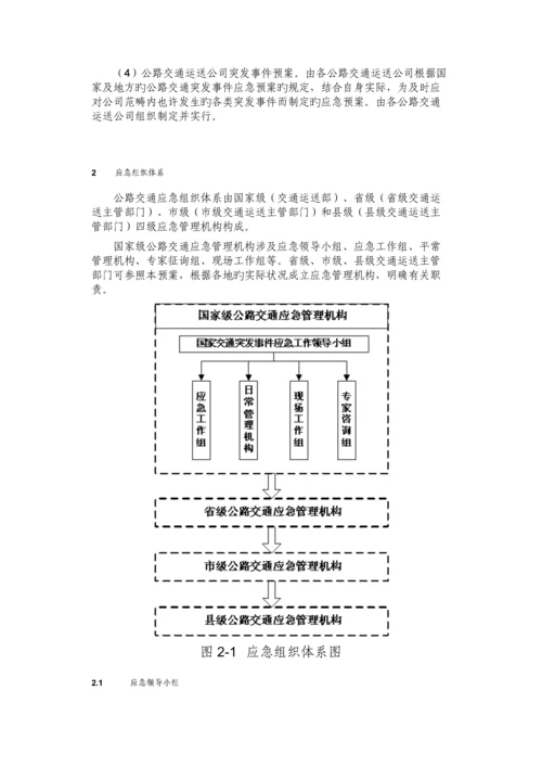 公路交通突发事件应急全新预案.docx