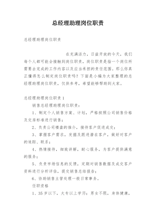 总经理助理岗位职责.docx