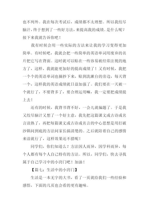 生活中的小窍门作文500字.docx