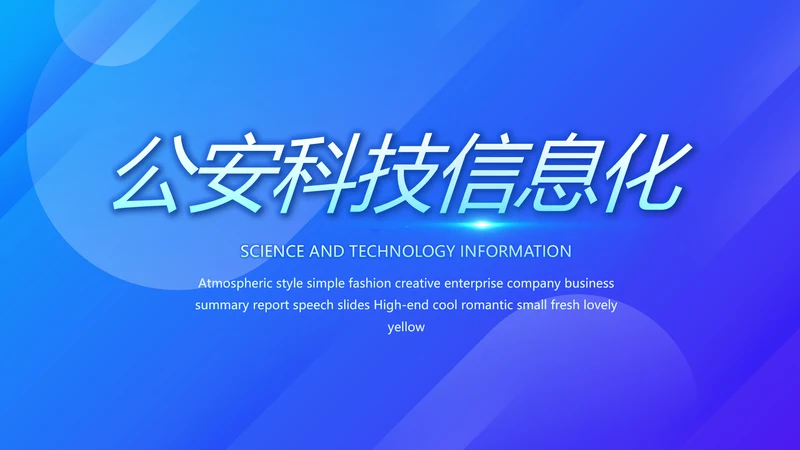 蓝色公安科技信息化建设工作总结汇报动态PPT模板