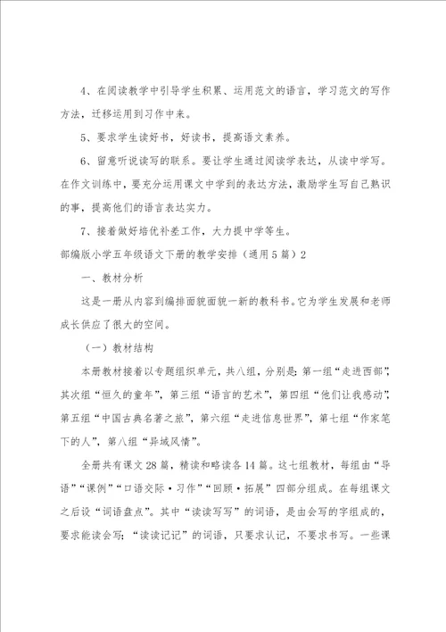 部编版小学五年级语文下册的教学计划