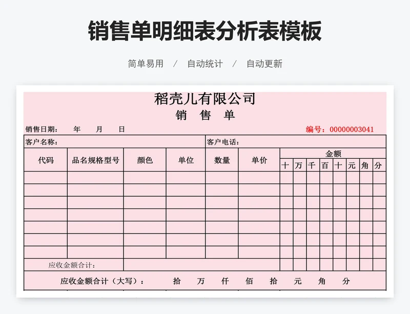 销售单明细表分析表模板