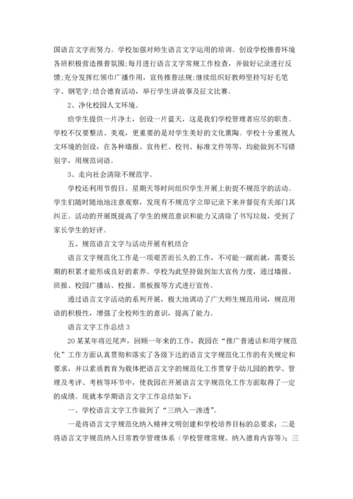 语言文字工作总结（5篇）.docx