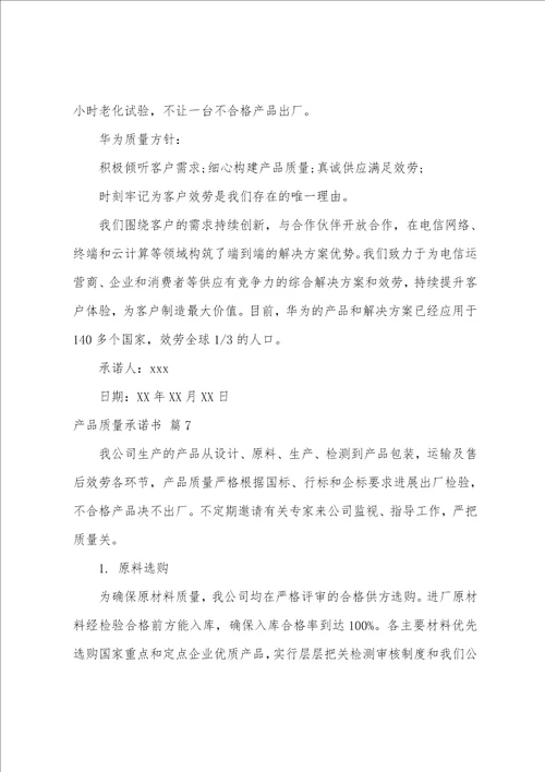 关于产品质量承诺书范文汇编10篇