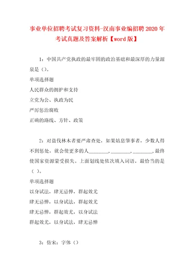 事业单位招聘考试复习资料汉南事业编招聘2020年考试真题及答案解析word版1