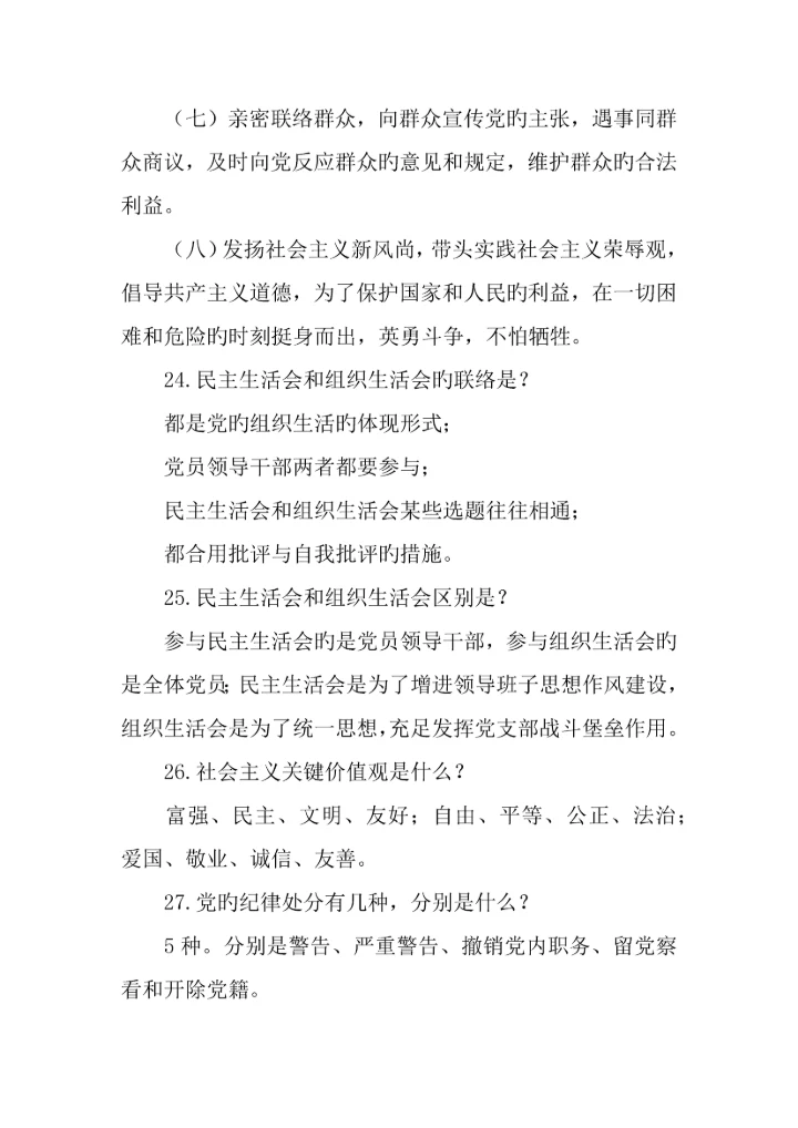 两学一做常态化制度化应知应会常识.docx