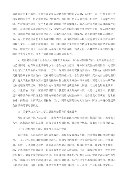 浅谈网络文化对大学生思想政治教育的影响.docx