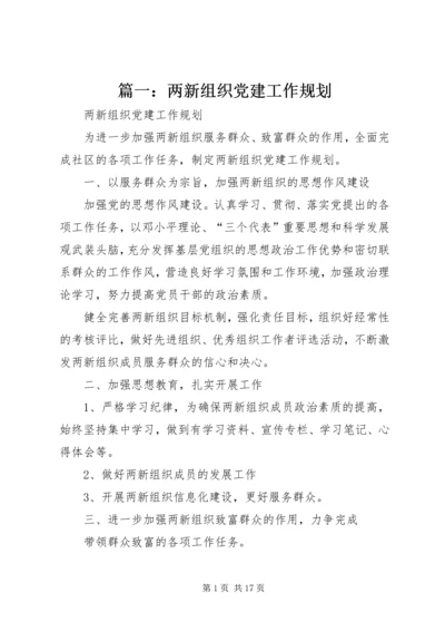 篇一：两新组织党建工作规划.docx