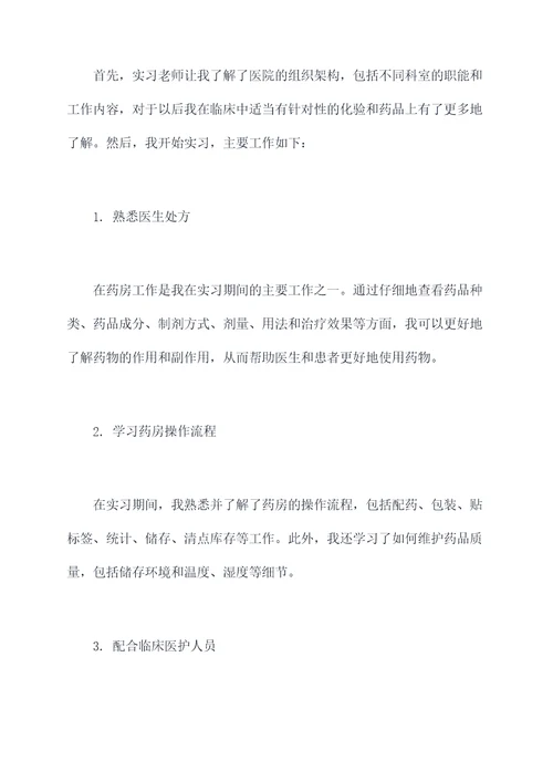 药学医院顶岗实习报告