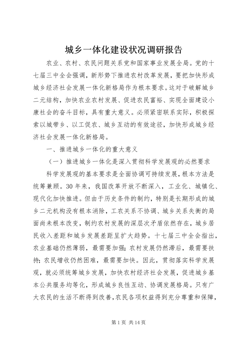 城乡一体化建设状况调研报告 (2).docx