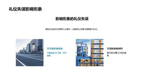 家居业商务礼仪指南