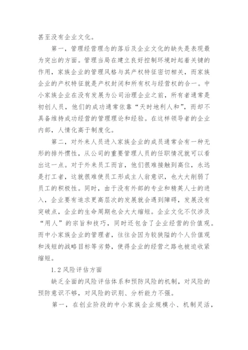 我国中小家族企业内部控制的现状的管理论文.docx