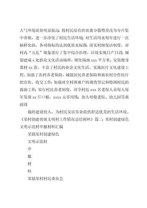 篇一：某村申报省级环境优美村材料