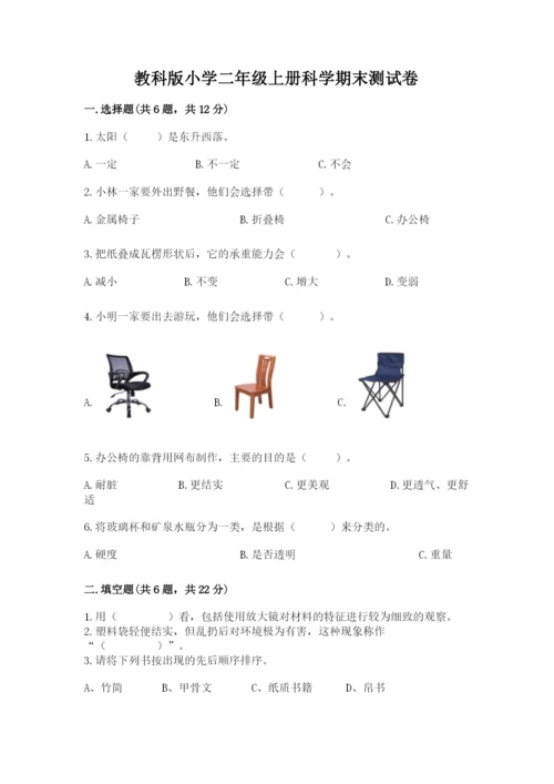 教科版小学二年级上册科学期末测试卷附完整答案（典优）.docx