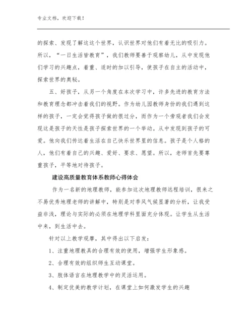 2024年建设高质量教育体系教师心得体会范文17篇.docx