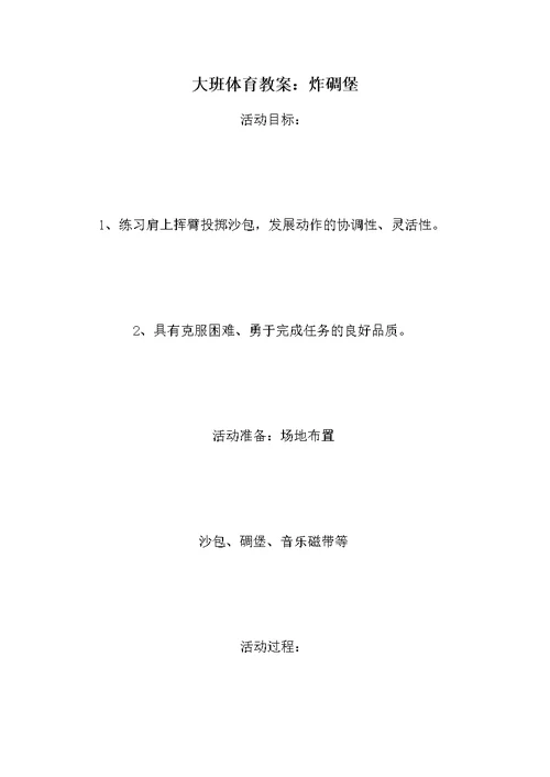 大班体育教案：炸碉堡