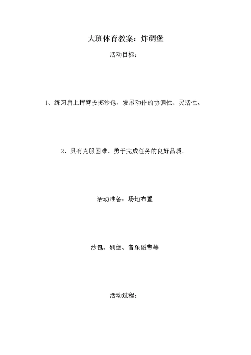 大班体育教案：炸碉堡