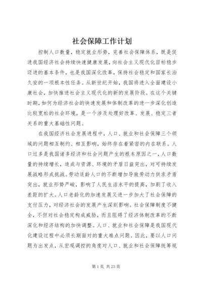 社会保障工作计划 (2).docx