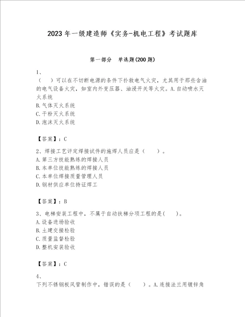 2023年一级建造师实务机电工程考试题库附完整答案夺冠