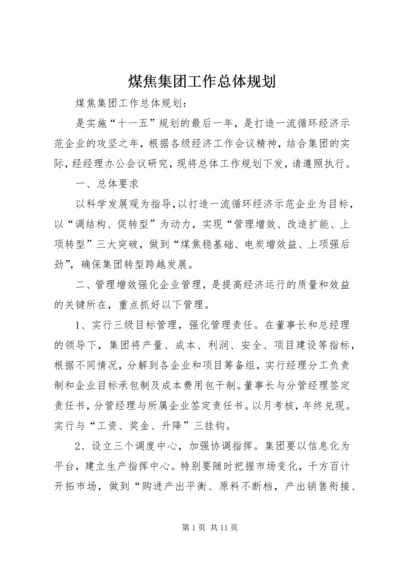 煤焦集团工作总体规划 (6).docx