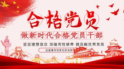 做新时代合格优秀共产党员党课学习教育ppt模板
