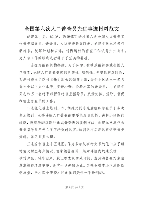 全国第六次人口普查员先进事迹材料范文 (2).docx