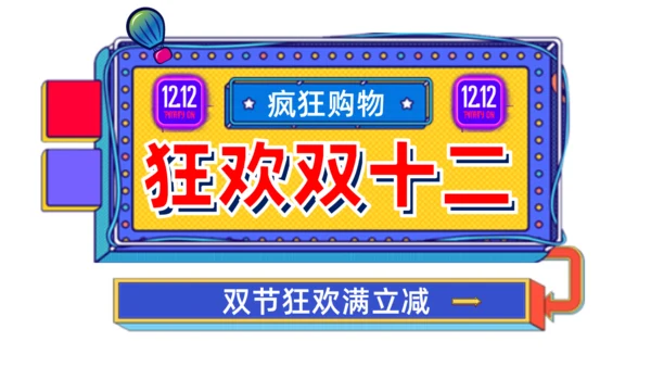 狂欢双十二疯狂购物通用PPT模板