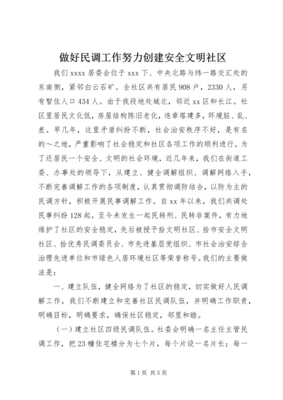 做好民调工作努力创建安全文明社区.docx