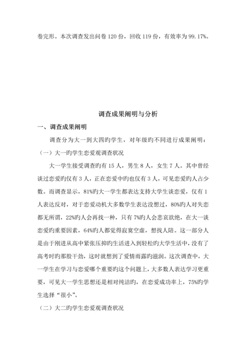 大学生恋爱观实践调查汇总报告.docx