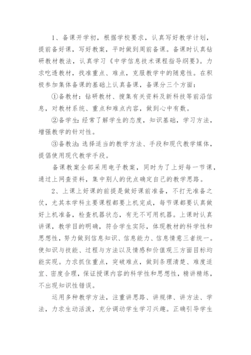 初中信息技术教师年度考核个人总结.docx