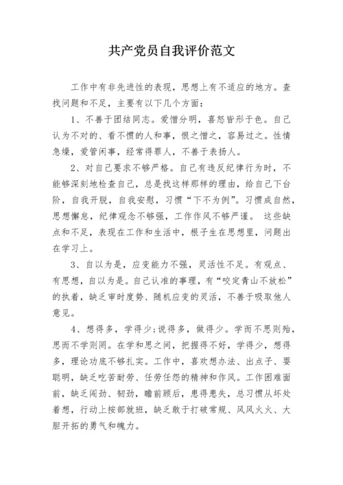 共产党员自我评价范文.docx